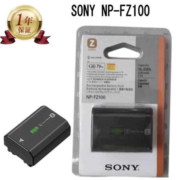 新品・未使用： SONY ソニーNP-FZ100 純正リチャージブルバッテリー 当店1年保証】新品未開封 SONY ソニーNP-FZ100 純正リチャージブル