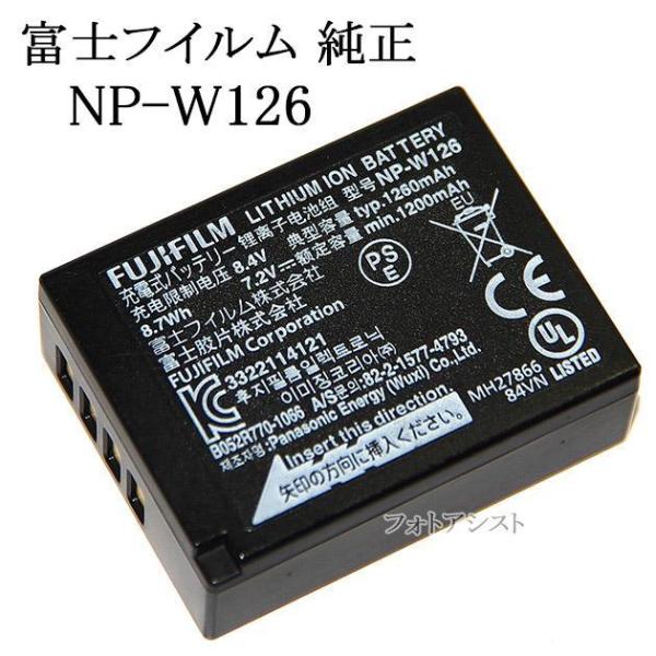 FUJIFILM 富士フイルム NP-W126 純正品　送料無料　NPW126カメラバッテリー　充電池