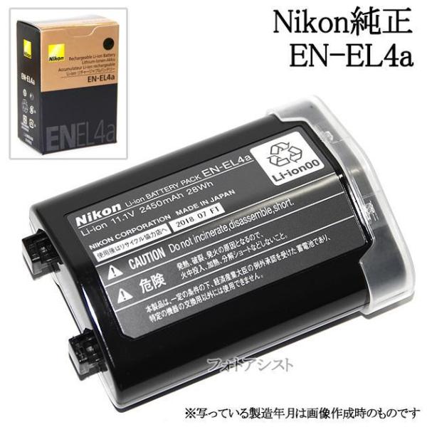 Nikon EN-EL4a 純正　新品未使用 Nikon ニコン EN-EL4a リチャージャブルバッテリー充電池 国内純正品
