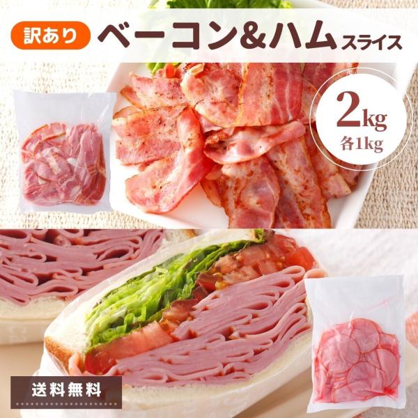 人気のハム・ベーコンセットがこの量でこの価格！お買い得まちがいなし！肉屋の人気商品をお得に詰め合わせました！[商品特長]那須高原にある国内自社工場でこだわりをもって製造。ハムは豚ロース肉を使用し、 国産スモークチップでスモークして薫り豊かで...