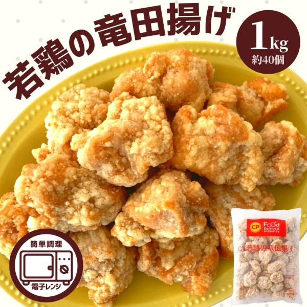 鶏国 おかず 竜田揚げ スターゼン メーカー 食品 肉 大容量 おすすめ ボリューム たくさん 電子レンジ 時短 便利 お弁当のおかず 冷凍食品 冷凍 簡単 便利 ピクニック 運動会 パーティ サクッとジューシーな竜田揚げ 揚げ物 肉加工品...