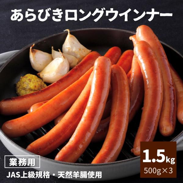 スターゼン メーカー 食品 肉 冷凍食品 ローマイヤ スターゼン 1.5kg 500g×3 （1袋あたり約13本）　 豚肉 ポーク 粗挽きウインナー 粗挽きソーセージ ホットドック ピクニック おつまみ 夜食 小腹 簡単調理 美味しい ジュ...