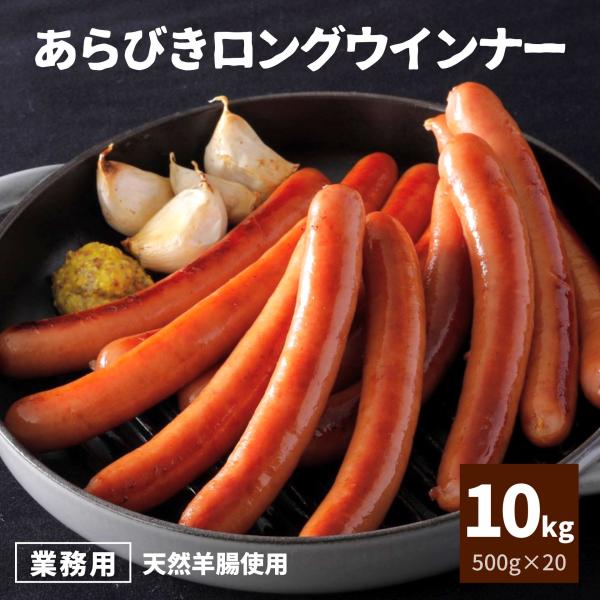 スターゼン メーカー 食品 肉 冷凍食品 ローマイヤ スターゼン 豚肉 ポーク 粗挽きウインナー 粗挽きソーセージ ホットドック ピクニック おつまみ 夜食 小腹 簡単調理 美味しい ジューシー おすすめ ロング お徳用 父の日 母の日 プ...