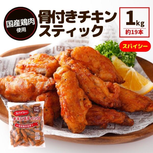 販売未定】国産鶏肉 チキンスティック 1kg スパイシー 業務用 冷凍食品