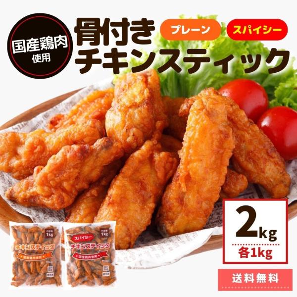 業務用 国産鶏肉 チキンスティック チキンスティックスパイシー 2kg 送料無料 冷凍食品 食べ比べ 大容量 セット 鶏肉 唐揚げ 骨付き肉 チキン スターゼン Paypayモール店 通販 Paypayモール