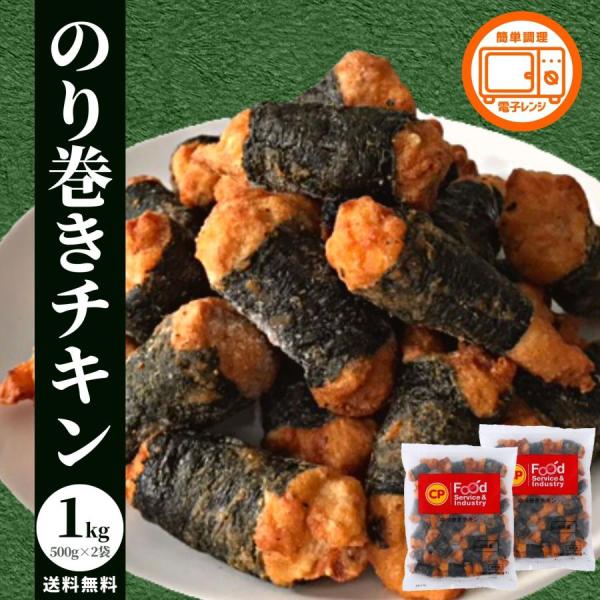 冷凍食品 のり巻きチキン 1kg (500g×2) 業務用 送料無料 まとめ買い セット 冷凍 鶏モモ肉 お買い得 大容量 おかず お惣菜 家飲み チキン 鶏肉 若鶏 肉加工品 鶏製品 鶏肉 鶏モモ もも肉 海苔 唐揚げ 唐揚げ お弁当 お...