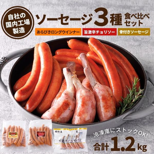 【セット特徴】・計1.2kg！3種類のウインナーを食べ比べできます！・天然腸使用のためパリッとした歯ごたえ！・お父さんのおつまみ、お子様のおやつ、パーティーの一品にも！