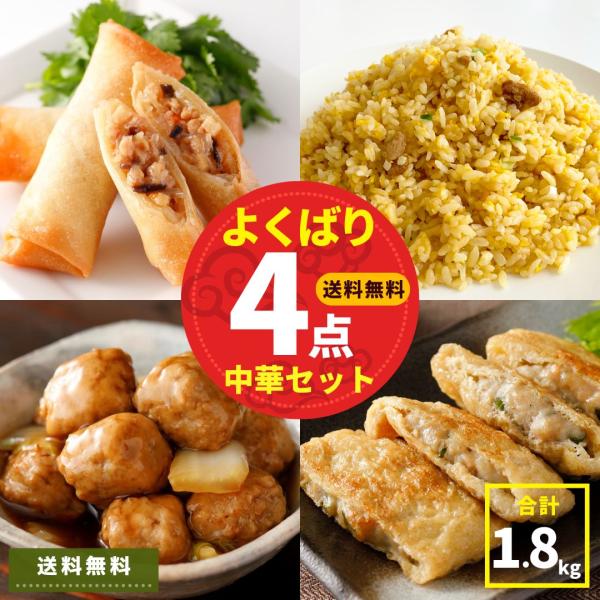 チャーハン 春巻 いなり餃子 肉だんご 中華 4種 セット 計1.8kg 大容量 送料無料 春巻き 炒飯 中華料理 まとめ買い 冷凍 冷凍食品 おかず お惣菜 おうちご飯 おつまみ お弁当 パーティー 簡単調理 簡単 時短 スターゼン ポイ...