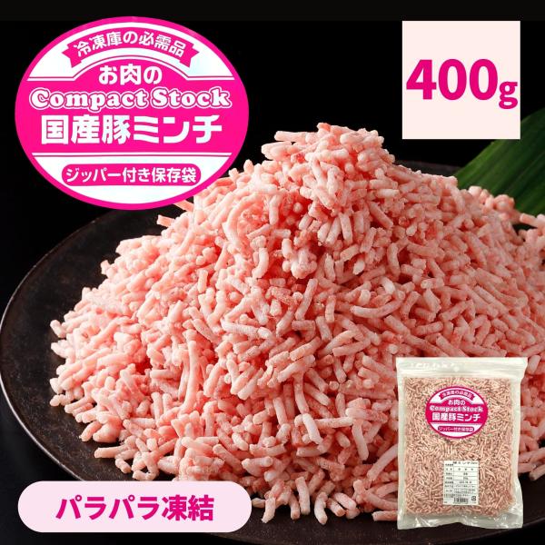 国産 豚ミンチ 400g 挽肉 パラパラ チャック付袋 ひき肉 豚肉 冷凍 細挽 3mm 国産豚 豚 肉 業務用 そぼろ IQF ハンバーグ 餃子 お弁当 おかず お惣菜 炒め物 簡単 便利 おつまみ ポイント 挽き肉