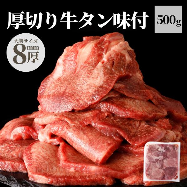 牛タン 厚切り 味付け 500g 8mm 牛たん ギフト 焼肉 牛肉 お肉 冷凍食品 送料無料 食品 フードロス グルメ BBQ バーベキュー 冷凍惣菜 爆買