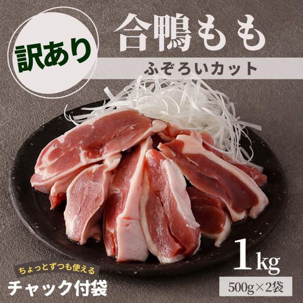 訳あり 合鴨 もも 1kg 500g 2袋 冷凍 送料無料 業務用 鴨肉 鴨 もも肉 鴨鍋 かも鍋 端材 南蛮そば 合鴨鍋 鍋 年越しそば 鴨南蛮 鴨せいろ 鴨そば 精肉 爆買