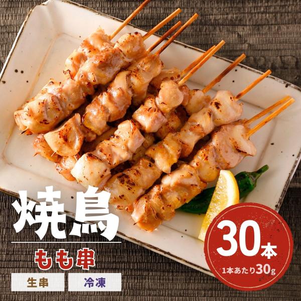 スターゼン 焼鳥 もも 30本 1本30g 10本入×3袋 冷凍 生串 未加熱 スターゼン 焼鳥 もも 30本 1本30g 10本入×3袋 冷凍 生串 未加熱