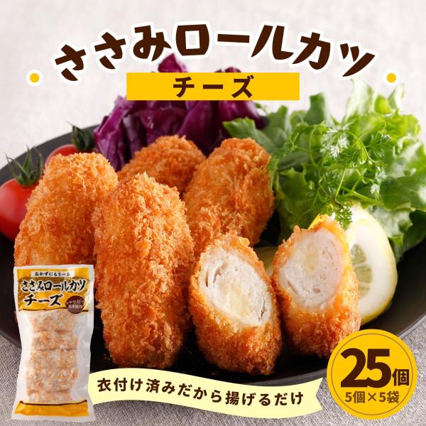 鶏ささみ チキンロールカツ チーズ 25個 5個入×5袋 送料無料 セット 冷凍 ささみ 鶏肉 チキン 揚げ物 食品 お弁当 おかず 冷凍食品 おつまみ 惣菜 爆買