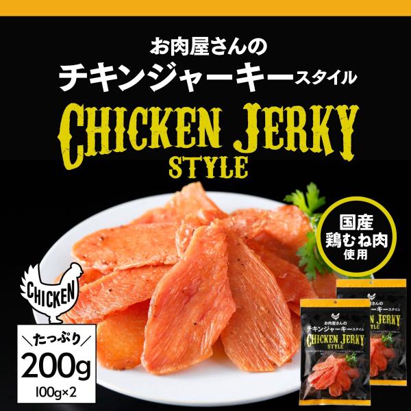 【商品名】お肉屋さんのチキンジャーキースタイル【内容量】200g(100g×2袋)