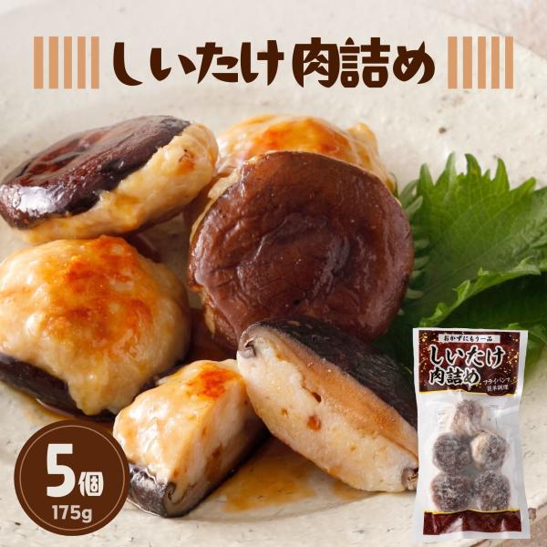 冷凍 しいたけ 肉詰め 35g × 5個 175g 鶏 ひき肉 鶏肉 椎茸 シイタケ 焼くだけ お弁当 食品 おかず 冷凍食品 スターゼン タイパ 簡単調理 時短 おつまみ 惣菜
