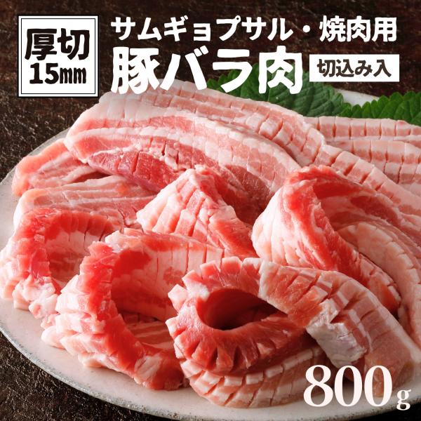 豚バラ 厚切り 800g 15mm厚 切り込み入 大容量 厚切 サムギョプサル 焼肉 豚肉 肉 バラ肉 ブロック 豚バラ 豚ばら 冷凍 食品 業務用 焼き豚 角煮 BBQ