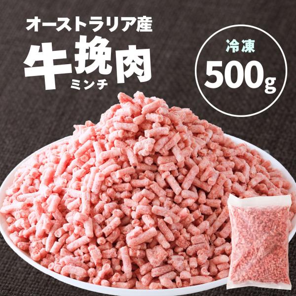 訳あり 賞味期限間近 豪州産 牛ミンチ 500g 挽肉 ひき肉 冷凍 肉 業務用 お弁当 おかず お惣菜 ハンバーグ メンチカツ コロッケ 爆買