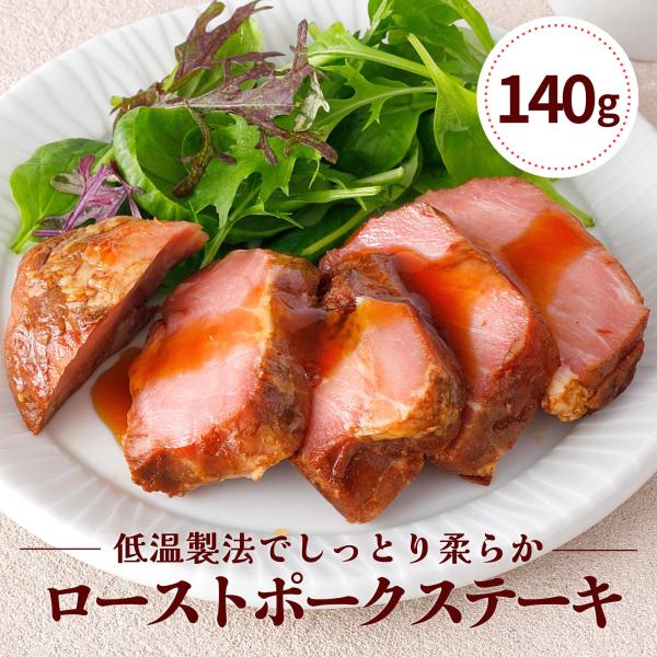 ローストポーク ステーキ 140g 冷凍食品 豚肉 冷凍  肉 食品 惣菜 おかず おつまみ ギフト 個包装 ローストポークブロック 特定加熱食肉商品 爆買