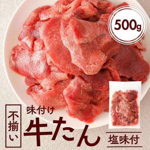 訳あり 牛タン 味付け 500g ホルモン 牛たん 焼肉 牛ホルモン 牛肉 お肉 冷凍食品 送料無料 不揃い 食品 フードロス グルメ BBQ バーベキュー 冷凍惣菜 爆買