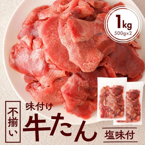 訳あり 牛タン 味付け 1kg 500g×2 ホルモン 牛たん 焼肉 牛ホルモン 牛肉 お肉 冷凍食品 送料無料 不揃い 食品 フードロス BBQ バーベキュー 冷凍惣菜 爆買