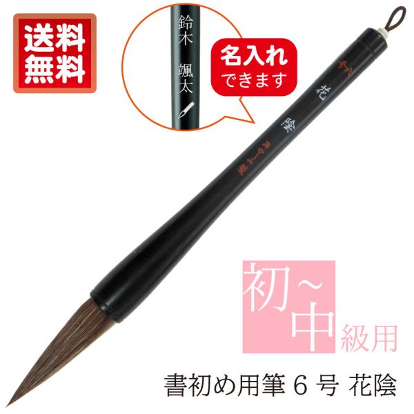 【名入れ可能】あかしや 書初め用筆 花陰 木軸 6号 書道筆 奈良筆 毛筆 初心者用 中級者用 小学生 中学生 書写教室 習字 学校授業 書道コンクール 書き初め筆