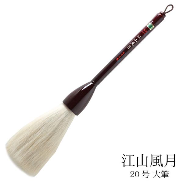 あかしや 書道用大筆 特製 江山風月 20号 特大筆 パフォーマンス書道