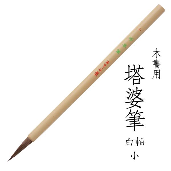 あかしや 木書用筆 塔婆筆 白軸 小 4963095051257 卒塔婆筆 墓 住職 寺院 木に書く 奈良筆 やや硬め 馬毛 ポリエステル毛 ナイロン とうばふで しろじく しょう