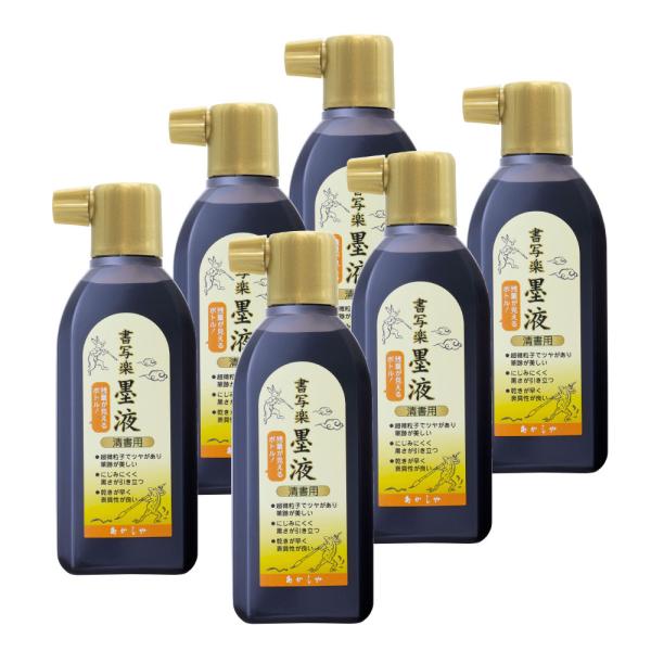 あかしや 清書用 書写楽墨液 180mL(6本組) AB-07-6P 墨汁 習字 書道用品 書写 教室 授業 小学生 中学生 半紙 画仙紙 練習用 教材 初心者用 清書用 表具用