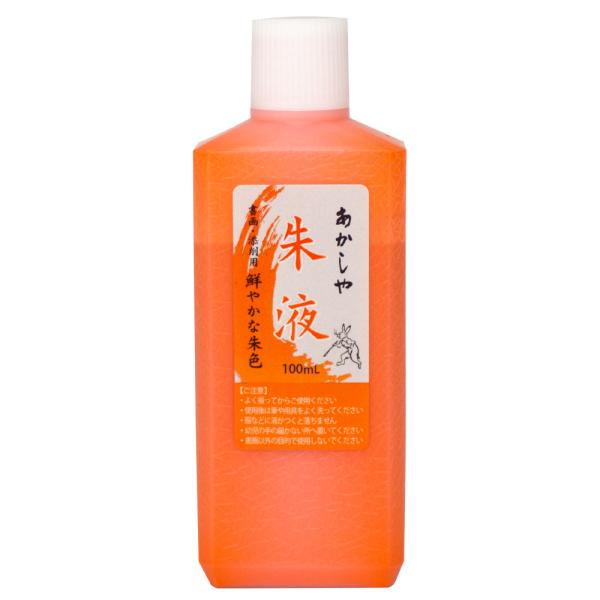 あかしや朱液 １００ｍＬ AB-09R 習字 書道用品 書写 教室 授業 小学生 中学生 半紙 画仙紙 練習 教材 書画 添削 年賀状 朱色 朱書き 指導用 お手本
