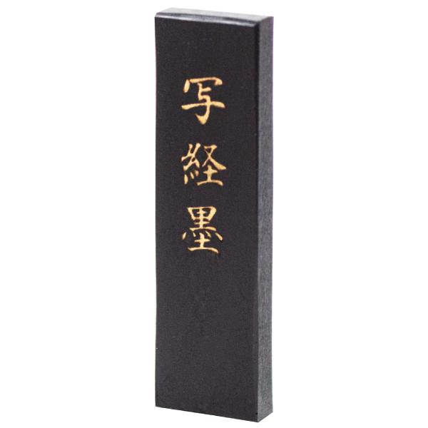 あかしや　手造り墨　写経墨（箱単品） AC-07H 固形墨 茶系 漆黒 書道用品 書写 作品用 半紙 画仙紙 趣味 写経 伸びがよい 濃い 艶