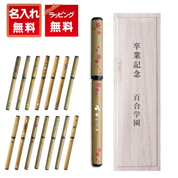 あかしや天然竹筆ペン<紋竹>【桐箱入り】[オプション：ペン軸お名入れ/ペン柄カスタム/桐箱お名入れ] AK2500MK ギフト プレゼント