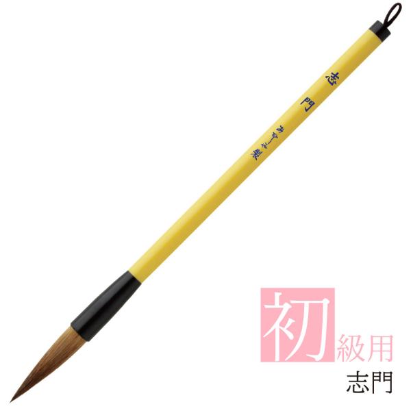 あかしや 書道用筆 志門（しもん） AL-88 書道筆 奈良筆 太筆 毛筆 楷書 小学生 習字 初心者用 書写教室 硬め 半紙用 羊毛
