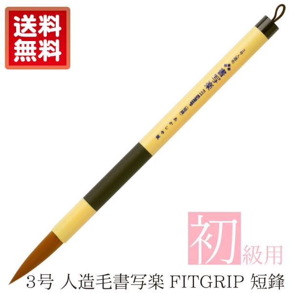 あかしや 書道用筆 ３号 人造毛書写楽 ＦＩＴＧＲＩＰ ＜短鋒＞ ALP-F100 太筆 初心者用 書道教室 習字 書写 水筆 水書 小学生 中学生 半紙用筆 人造毛
