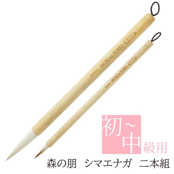 あかしや 書道用筆 森の朋 シマエナガ 二本組（もりのとも しまえなが にほんぐみ）ALS-B160B 毛筆 習字 太筆 細筆 セット 緑の羽根 SDGs ECO エコ 木軸