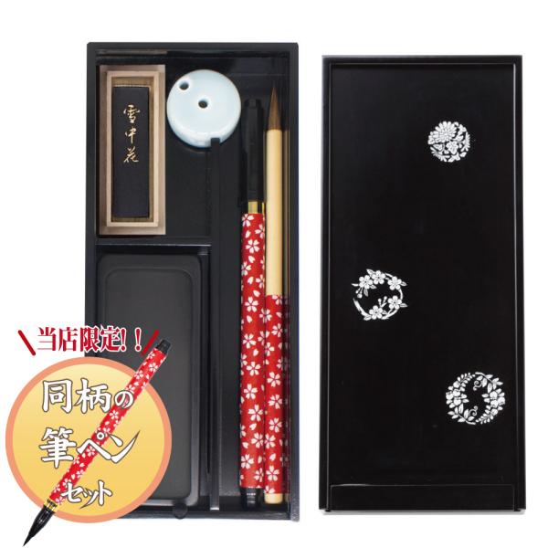 筆ペン付き限定セット！大人の書道セット 越前塗 黒（小）／花丸文 送料無料[AR-03SH-AZ]  プレゼント 化粧箱 携帯用 漆塗 漆器 花柄
