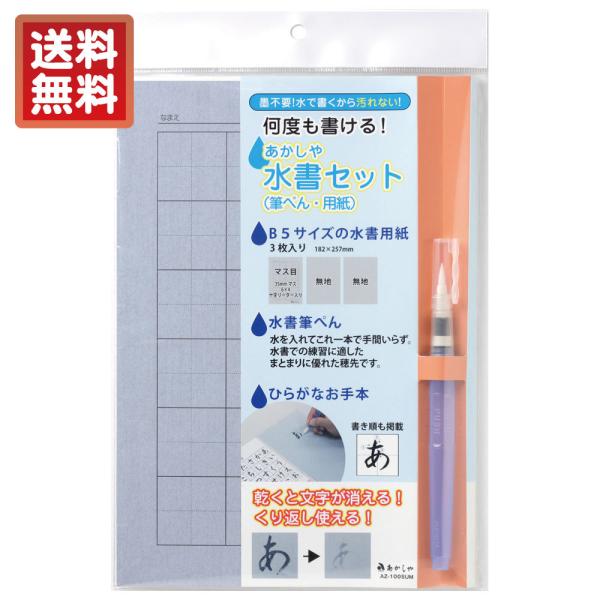 あかしや　水書セット（筆ぺん・用紙）[AZ-100SUM] 水習字 水書道 水書き 書道 習字 入学準備 小学生 小学校 授業用 練習用 お稽古 水筆 水書きお習字セット