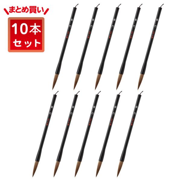 あかしや 書道用筆 龍門 10本セット PL-114-10P 奈良筆 太筆 初級 中級 教室 作品 茶毛 黒軸 山羊毛 馬毛 馬尾脇毛 狸毛 中鋒 やや硬め まとめ買い 業務用