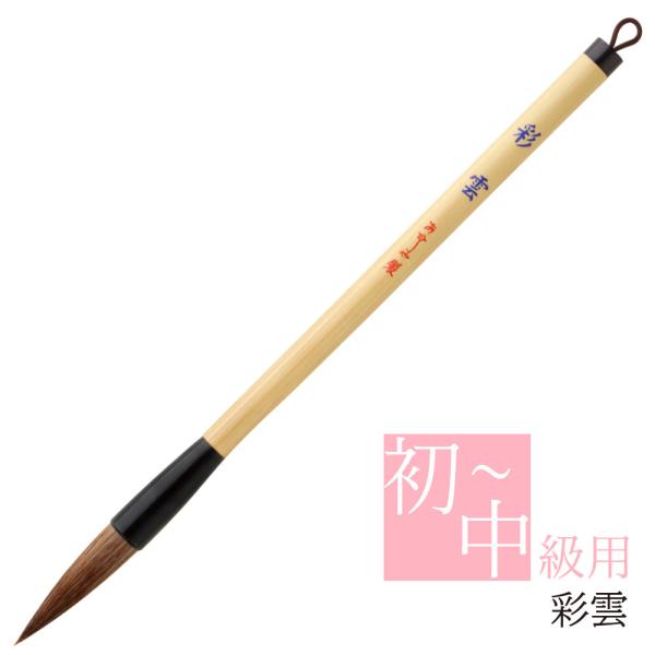 あかしや 書道用筆 彩雲 PL-131 太筆 大筆 毛筆 奈良筆 習字用 書写 書道教室 趣味 初心者 中級者 半紙漢字用 楷書 行書 短鋒 馬毛 山羊毛 狸毛 茶毛 硬め