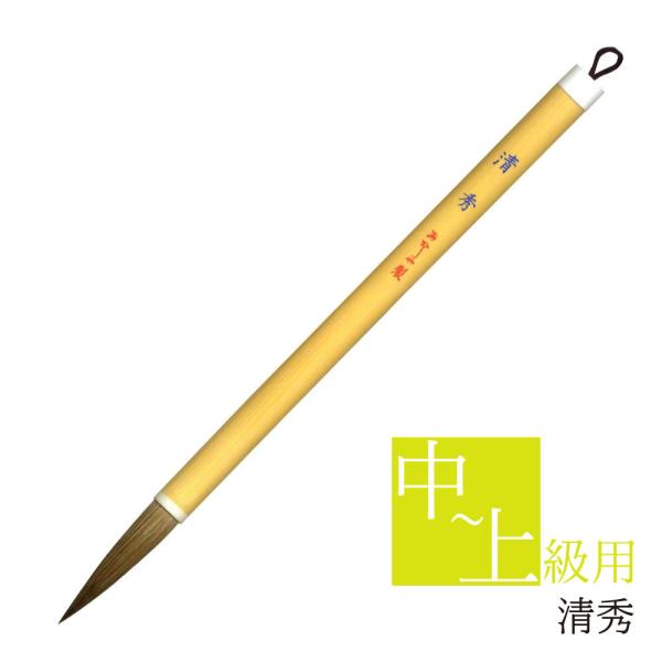 あかしや 書道用筆 清秀 PL-132 太筆 毛筆 奈良筆 習字用 書写 書道教室 趣味 中級者 上級者 半紙漢字用 楷書 中鋒 馬毛 山羊毛