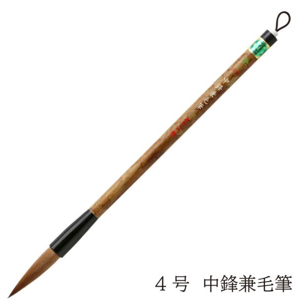 あかしや 書道用筆 中鋒兼毛筆 ４号 PL-403 太筆 大筆 毛筆 奈良筆 習字 趣味 漢字作品 半紙 楷書 行書 草書 中鋒 イタチ毛 馬毛
