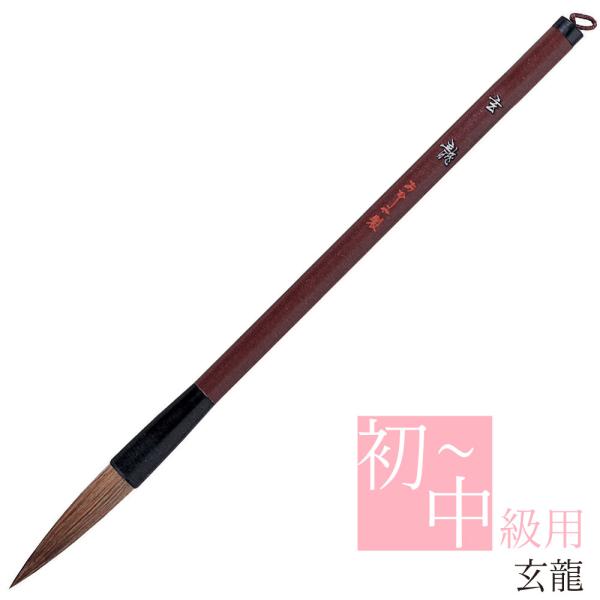 あかしや 書道用筆 玄龍 PL-83 3号 太筆 毛筆 奈良筆 習字 授業 教室 小学生 中学生 半紙用 漢字用 楷書 初級 中級 中鋒 馬毛 山羊毛 狸毛 茶毛 やや硬め