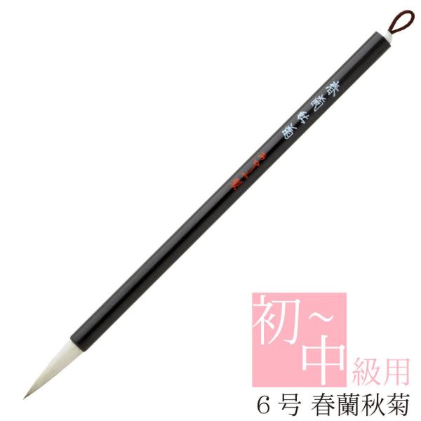 商品名：春蘭秋菊（しゅんらんしゅうぎく）商品サイズ：　9径×217mm外装サイズ：　30×260×10mm重　量：　10g号　数：　6号穂の形状：　中鋒主原毛：　羊毛、馬毛毛　色：　白毛弾　力：　硬め適　性：　初〜中級用　途：　趣味/書初名...