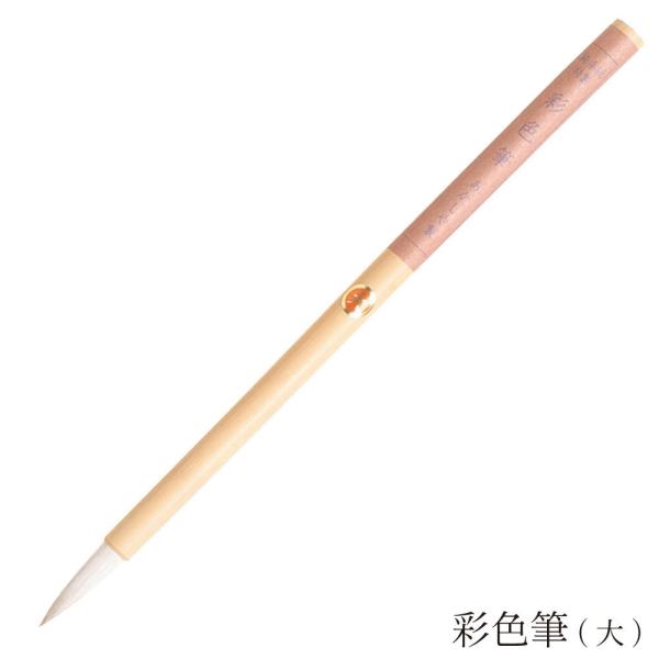 商品名：彩色筆　大（さいしきふで　だい）商品サイズ：　9.5径×220mm外装サイズ：　30×255×10mm重　量：　10g穂の形状：　中鋒主原毛：　羊毛、馬毛毛　色：　白毛弾　力：　ほどよい硬さ適　性：　絵手紙・水墨画用用　途：　彩色軸...