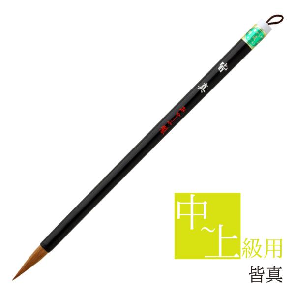 あかしや 書道用筆 皆真 PS-125 奈良筆 細筆 小筆 毛筆 8号 宛名書き 習字 書道 教室 茶毛 中鋒 やや硬め イタチ毛 狼毛