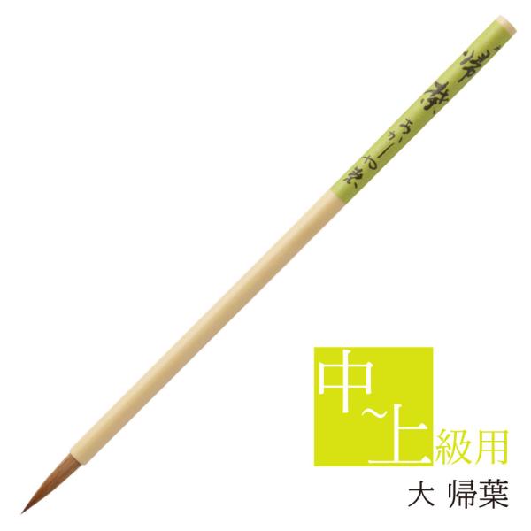 あかしや 書道用筆 帰葉 大 PS-170 奈良筆 細筆 小筆 毛筆 9号  習字 書道 教室 茶毛 長鋒 ほどよい硬さ イタチ毛 狼毛 作品用 細字