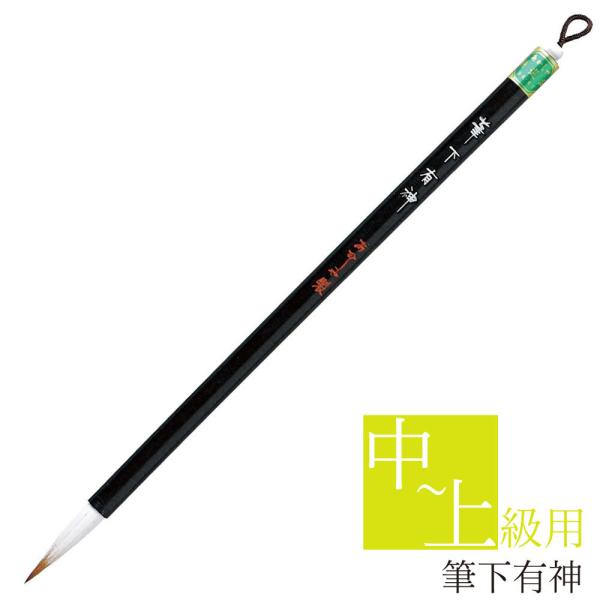 あかしや 書道用筆 筆下有神 PS-300 奈良筆 細筆 小筆 毛筆 8号 習字 書道 教室 茶毛 中鋒 ほどよい硬さ イタチ毛 馬毛 作品用 細字 趣味 漢字用 仮名用 かな用