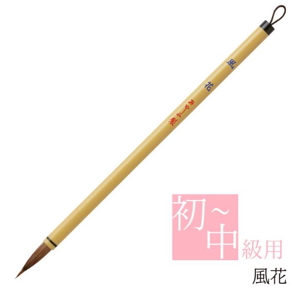 あかしや 書道用筆 風花（ふうか）PS-86 毛筆 奈良筆 習字 細筆 小筆 8号 茶毛 馬毛 山羊 特殊ポリエステル 人造 やや硬め 中鋒 初級 中級 教室 趣味 細字書道