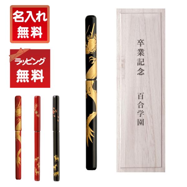 あかしや蒔絵筆ペン<龍(朱)/龍(黒)/鹿(朱)/鹿(黒)>【桐箱入り】[オプション：桐箱お名入れ] UK18 カートリッジ付 ギフト 和柄 還暦 毛筆タイプ 伝統工芸