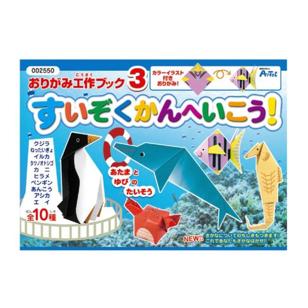 おりがみの水族館へ遊びに行こう！ 全10種類つくれる！商品サイズ210×150mm,20ページセット内容くじら ねったいぎょイルカ タツノオトシゴカニ ヒラメペンギン あんこうアシカ エイ