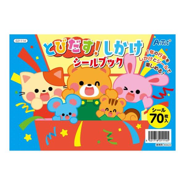 とびだす!しかけシールブック 21114 しかけ絵本 立体シールブック 3D